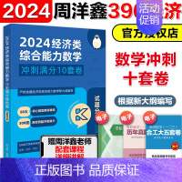 []2024周洋鑫经济类数学10套卷 [正版]2025周洋鑫396经济类联考数学冲刺10套卷 2025周洋鑫39