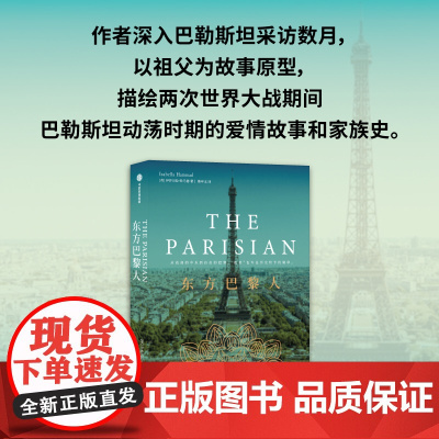 东方巴黎人 伊莎贝拉·哈马德著 从动荡的中东到自由的巴黎 作者深入巴勒斯坦采访数月 中信出版社图书 正版