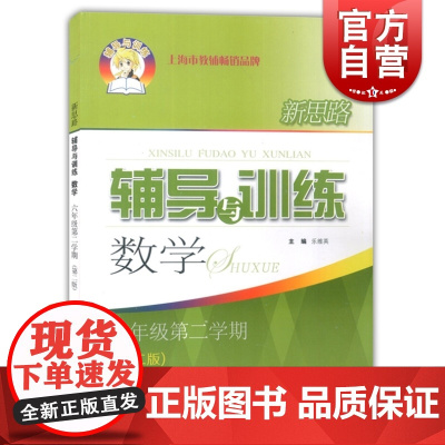 新思路辅导与训练新版数学 六年级第二学期/6年级下 第二版 上海初中教辅 教材同步配套课后练习试题 上海科学技