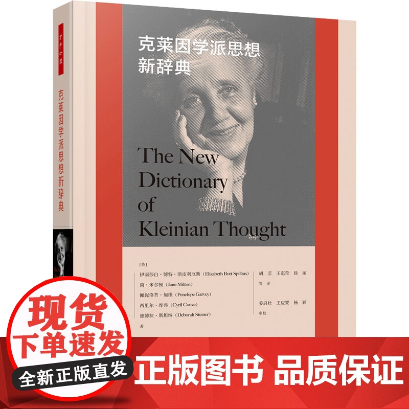 万千心理·克莱因学派思想新辞典 精装大本[英]伊丽莎白·博特·斯皮利厄斯(Elizabeth Bott Spillius