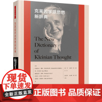 万千心理·克莱因学派思想新辞典 精装大本[英]伊丽莎白·博特·斯皮利厄斯(Elizabeth Bott Spillius