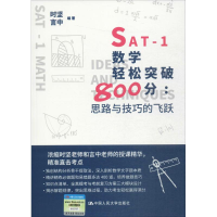 [M]SAT-1数学轻松突破800分-9787300239545