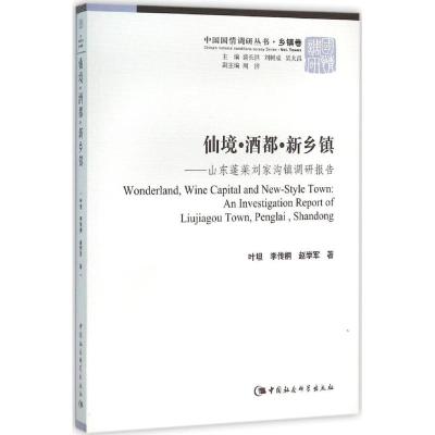 仙境 酒都 新乡镇(国情调研乡镇卷)-(山东蓬莱刘家沟镇