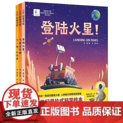 向太空进发 星球探测系列全套3册登陆火星+飞奔去月球+下一站小行星少儿科普百科航天航空宇宙探索绘本图画书籍北京科技出版社