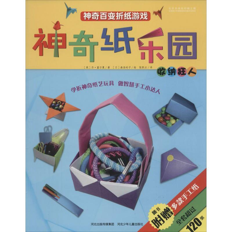 正版新书]神奇纸乐园(收纳狂人)乔·富尔曼9787537693066