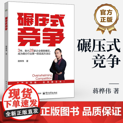 店 碾压式竞争 蒋桦伟 著 经管励志 管理理论 国民经济管理讲解书籍 专为中小企业定制 实战方法论 电子工业出版社