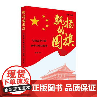 飘扬的国旗:写给青少年的新中国成立故事 一本书带你了解《开国大典》背后的故事 10-18岁平装16开全彩 上海少年儿