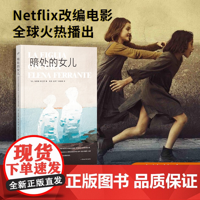 暗处的女儿 埃莱娜•费兰特 那不勒斯四部曲我的天才女友作者同名电影原著小说书写亲子关系亲密痛苦人民文学出版社正版