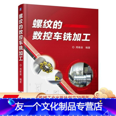 [友一个正版]螺纹的数控车铣加工 周维泉机械工业出版社