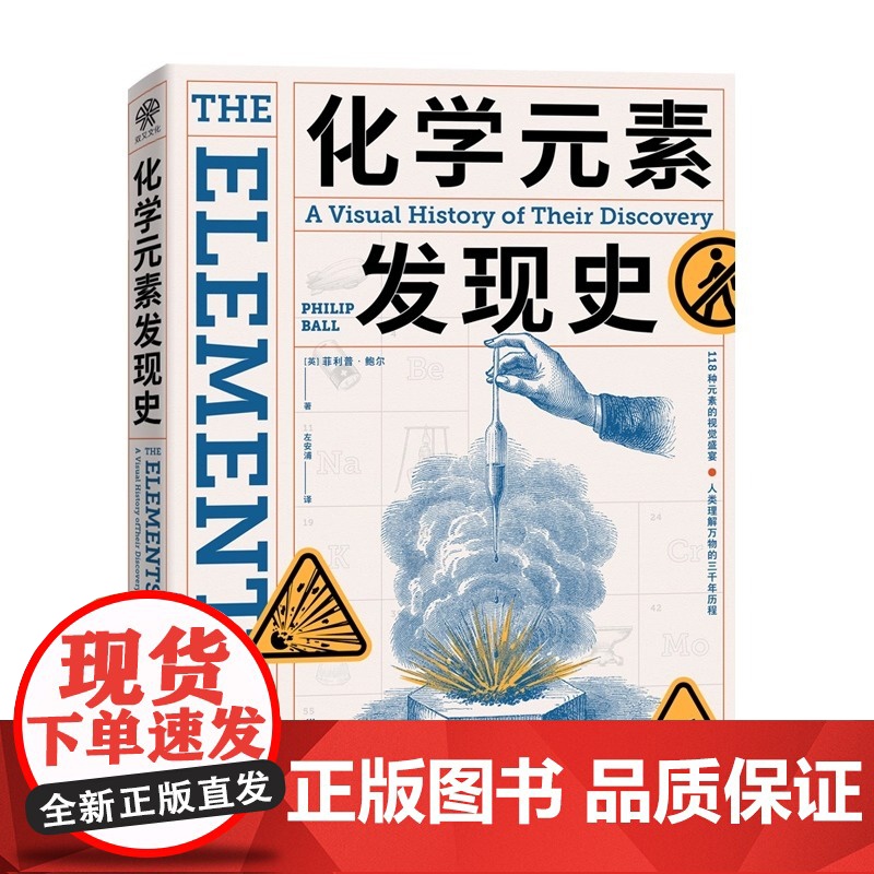 化学元素发现史 一场视觉盛宴 了解118种元素背后的故事 亲近化学 理解人类发展历程 领略科学与艺术之美 科普图书正版