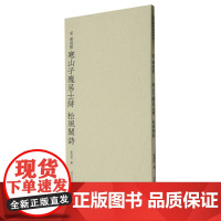 宋黄庭坚寒山子庞居士诗 松风阁诗 历代碑帖精选丛书 收录书法历史代表性名家黄庭坚行书书法作品赏析 毛笔书法临摹教程附简体