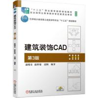 正版新书]建筑装饰CAD 第3版赵晓东赵秋菊边颖编著9787111678953