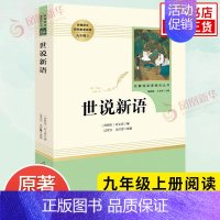 [九年级上册]世说新语 [正版]人教版初中名著阅读 儒林外史简爱骆驼祥子海底两万里朝花夕拾西游记艾青诗选水浒传初中七八九
