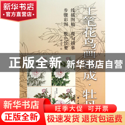 正版 工笔花鸟画速成(牡丹) 绘画:郑方雯 上海书画 9787547908297