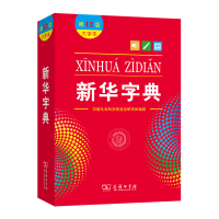 音像新华字典(2版·大字本)新语言研究所编修