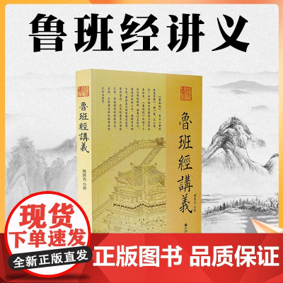 正版 鲁班经讲义 傅洪光 著九州出版社/ 中国古代建筑 建造工序 选择吉日方法 鲁班经为底本讲述中国古代建筑文化通俗