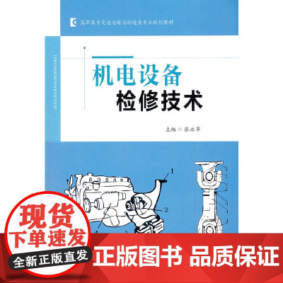 机电设备检修技术