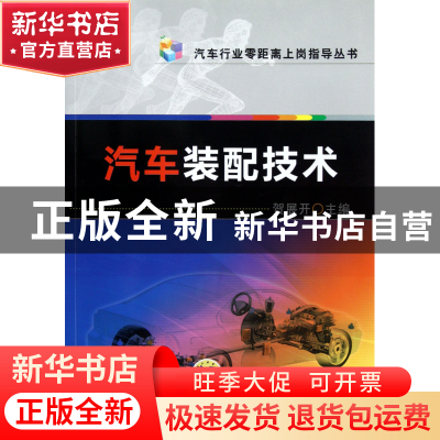 正版 汽车装配技术/汽车行业零距离上岗指导丛书 贺展开 机械工业