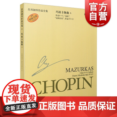 肖邦钢琴作品全集4 玛祖卡舞曲引进波兰国家版正版书籍上海音乐出版社