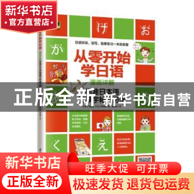 正版 从零开始学日语(漫画详解标准日本语临摹字帖练习册) [韩]河