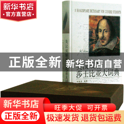 正版 英汉双解莎士比亚大词典(精) 刘炳善编 河南人民 9787215043