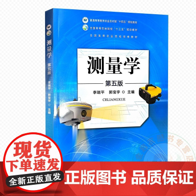 测量学 第五版 李瑞平 郭宝宇 编 9787109328389 中国农业出版社