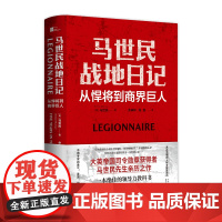 马世民战地日记-从悍将到商界巨人(英)马世民人物/传记其它东方出版中心正版