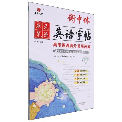 [N]高考英语满分书写速成(手写印刷体)/衡中体英语字帖-9787572910135
