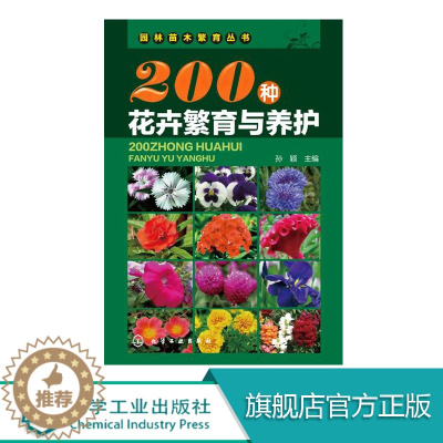 [醉染正版]200种花卉繁育与养护 花卉园艺书籍大全 阳台室内养花植物图鉴栽培技术入门盆栽花卉种植养殖家庭园艺 如何种