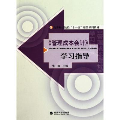 [N]《管理成本会计》学习指导-9787505899841
