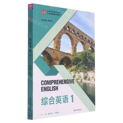 [N]综合英语(1高等学校英语专业人文英语系列教材)-9787302584841