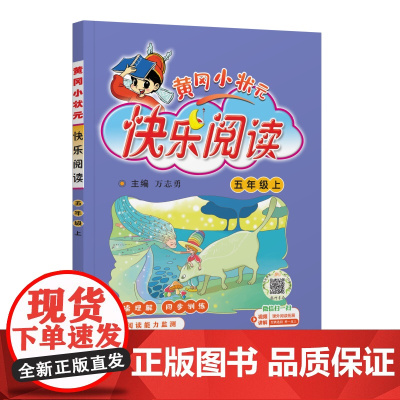 25秋黄冈小状元快乐阅读 五年级(上)