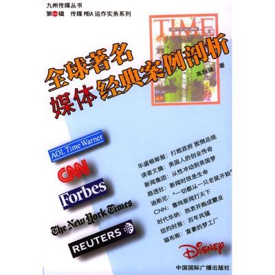 正版新书]全球著名媒体经典案例剖析高振强9787507822298