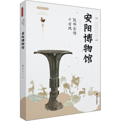 [M]殷邺彰德千古风 安阳博物馆-9787554157626