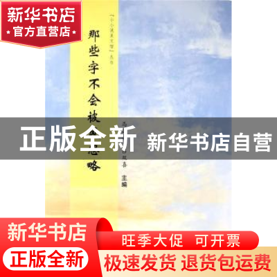 正版 那些字不会被风忽略/小小说美文馆丛书 马国兴,吕双喜 郑州