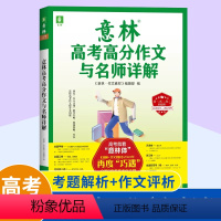 全国通用 意林高考高分作文与名师详解 [正版]2023新版高考满分作文与名师解析 作文素材高考版2023 高分作文与名师