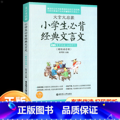 必背经典文言文 小学通用 [正版]小学文言文阅读与训练三四五六年级小升初阅读强化训练120篇人教版小学生必背小古文详解启