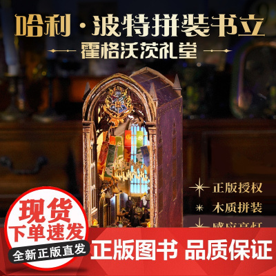 西西弗书店 哈利·波特拼装书立:霍格沃茨礼堂 正版授权拼装书立 长桌晚宴配件包 可自行组装和替换
