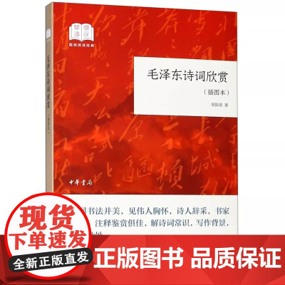 毛泽东诗词欣赏 平装 插图本 国民阅读经典 周振甫著 毛泽东诗词鉴赏文集 毛泽东诗集注释鉴赏 解诗词常识写作背景毛泽东诗