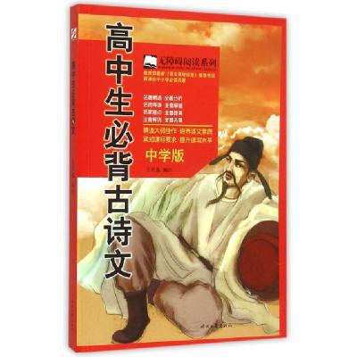 正版新书]高中生必背古诗文(中学版)/无障碍阅读系列王君逸97875