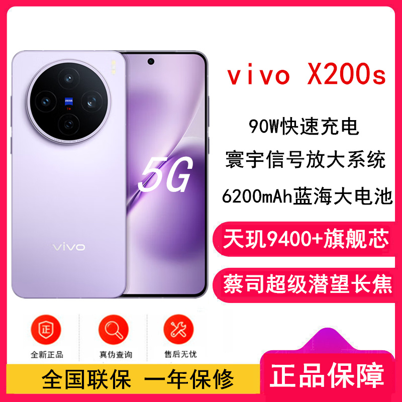[全新]vivo X200s 淡紫 12GB+256GB 蓝晶×天玑9400+芯 6200毫安大电池 90W快充 支持无线充电 蔡司超级潜望长焦 拍照 AI手机