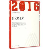 正版新书]2016年散文诗选粹爱斐儿9787537850766