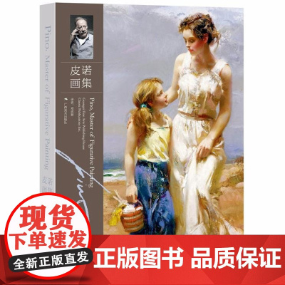 [5折.]皮诺画集(精装)经典出版公司 编,邓琪颖 译 意大利当代油画家皮诺·德埃尼在中国出版的一本油画作品集