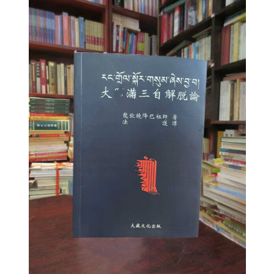 大yuan满三自解脱 16开本 龙钦巴降巴祖师著 法护译