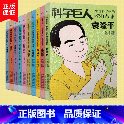 中国科学巨人全9册 [正版]科学巨人袁隆平邓稼先两弹一星中国科学家的榜样故事 小学生二2三3四4五5六年级课外阅读读