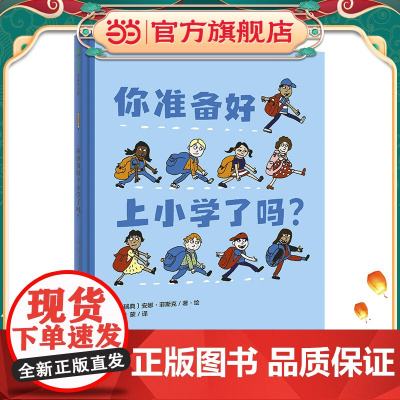 你准备好上小学了吗?(魔法象·图画书王国)