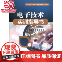 电子技术实训指导书(第二版)(高等职业教育电子信息课程群系列教材)