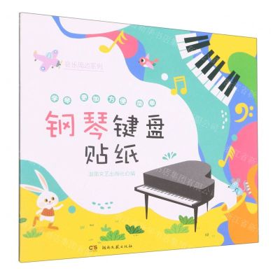 [N]钢琴键盘贴纸/音乐周边系列-9787572604324