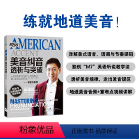 [正版]英语美音纠音、透析与突破 邱政政 英语语音美式发音 发音规律技巧出国留学托福 TOEFL GRE SAT 口试