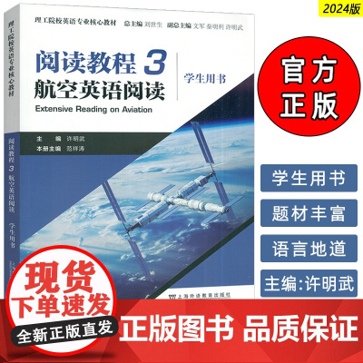 2024理工院校英语专业核心教材 阅读教程3航空英语阅读3学生用书 刘世生 许明武编 航空英语教程 上海外语教育出版社9